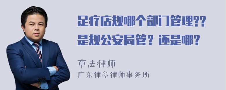 足疗店规哪个部门管理??是规公安局管？还是哪？