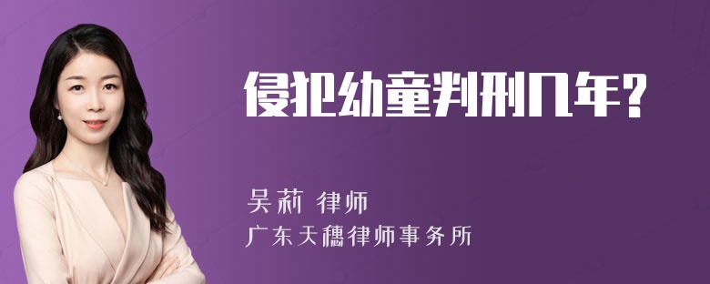 侵犯幼童判刑几年?