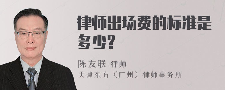 律师出场费的标准是多少?