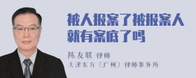 被人报案了被报案人就有案底了吗