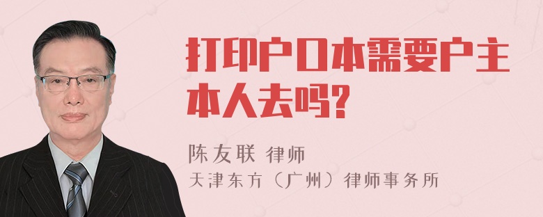 打印户口本需要户主本人去吗?