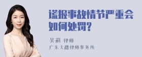 谎报事故情节严重会如何处罚?