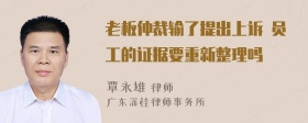 老板仲裁输了提出上诉 员工的证据要重新整理吗