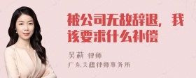 被公司无故辞退，我该要求什么补偿