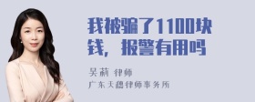 我被骗了1100块钱，报警有用吗