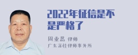 2022年征信是不是严格了