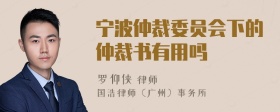 宁波仲裁委员会下的仲裁书有用吗