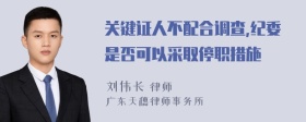 关键证人不配合调查,纪委是否可以采取停职措施