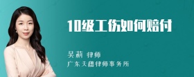 10级工伤如何赔付