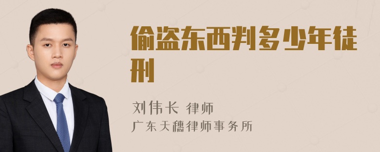偷盗东西判多少年徒刑