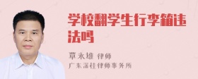 学校翻学生行李箱违法吗