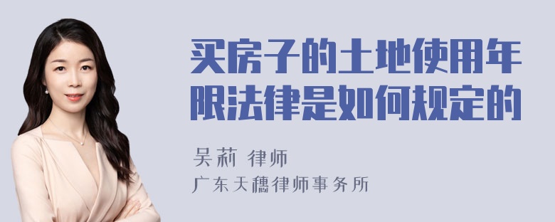 买房子的土地使用年限法律是如何规定的