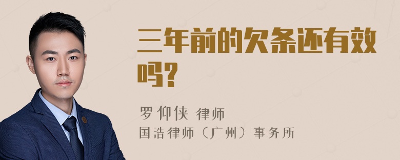 三年前的欠条还有效吗?