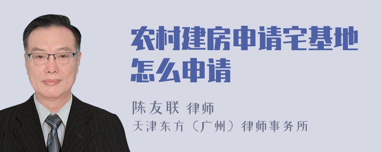 农村建房申请宅基地怎么申请