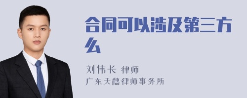 合同可以涉及第三方么