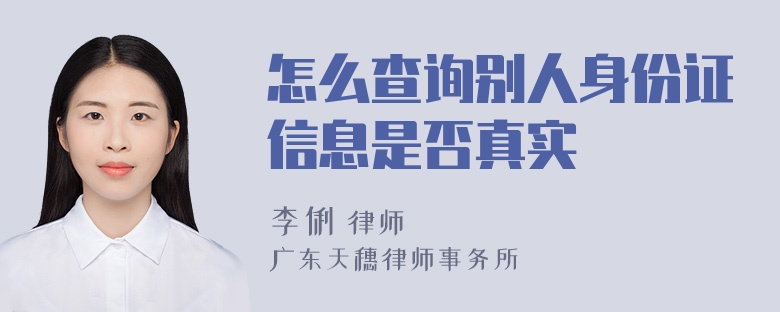 怎么查询别人身份证信息是否真实