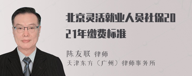 北京灵活就业人员社保2021年缴费标准