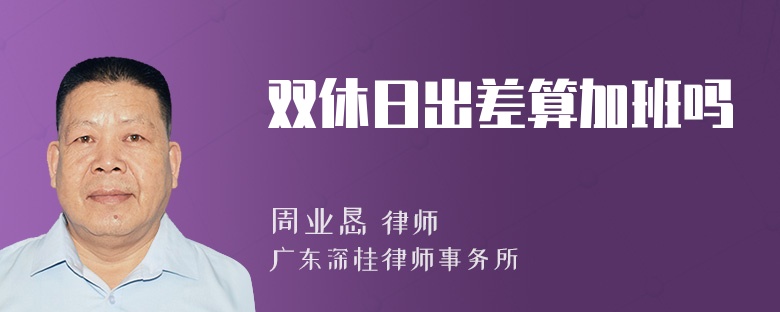 双休日出差算加班吗