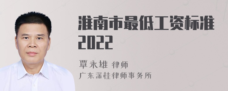 淮南市最低工资标准2022