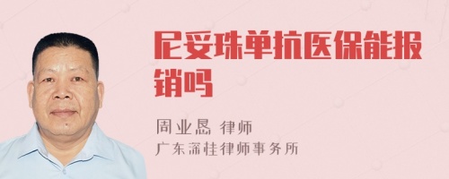 尼妥珠单抗医保能报销吗
