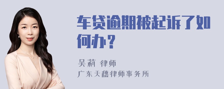 车贷逾期被起诉了如何办？