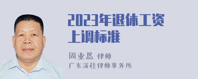 2023年退休工资上调标准