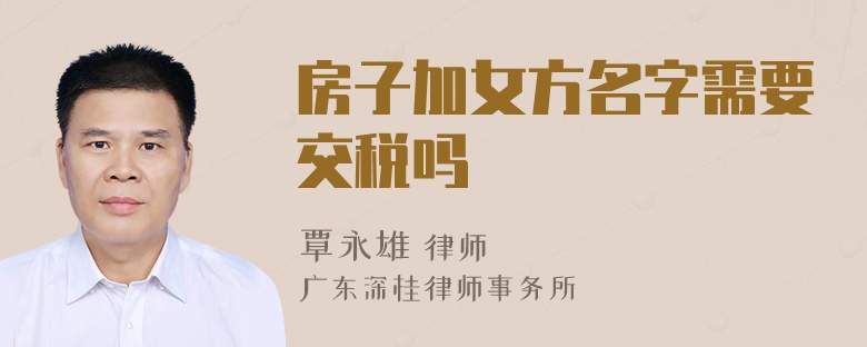 房子加女方名字需要交税吗