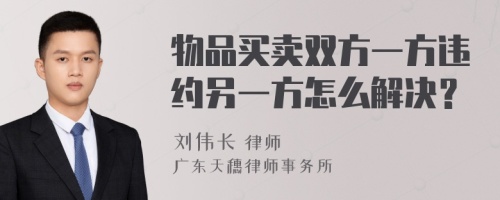 物品买卖双方一方违约另一方怎么解决？