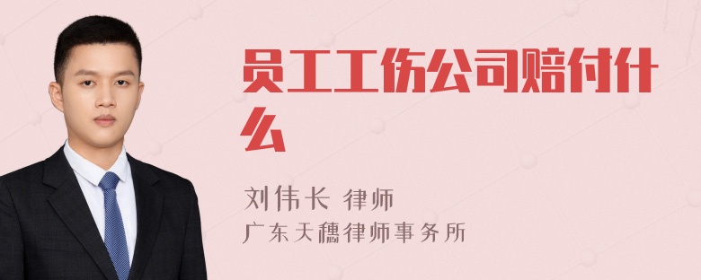 员工工伤公司赔付什么