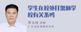 学生在校外打架和学校有关系吗