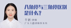 八角停与三角停区别是什么？