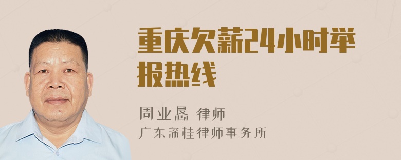 重庆欠薪24小时举报热线