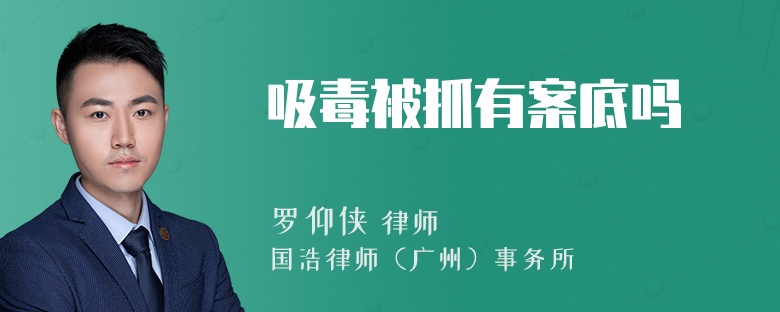 吸毒被抓有案底吗