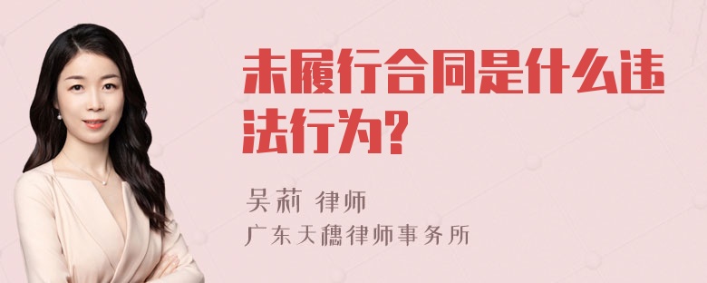 未履行合同是什么违法行为?