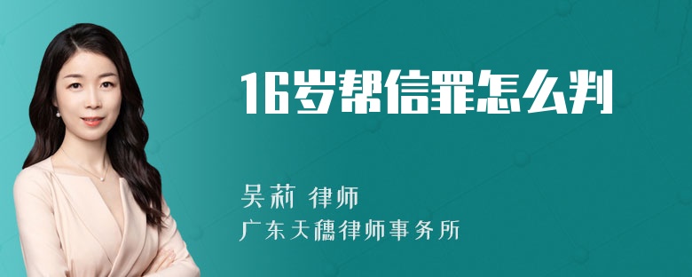 16岁帮信罪怎么判