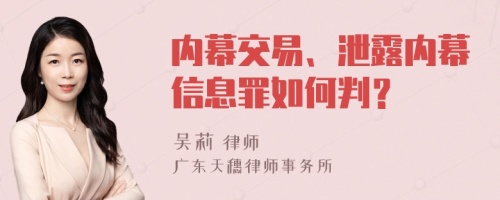 内幕交易、泄露内幕信息罪如何判？