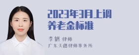 2023年3月上调养老金标准