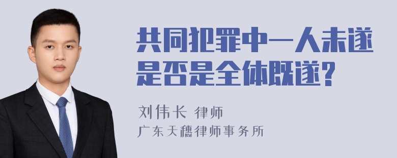 共同犯罪中一人未遂是否是全体既遂?