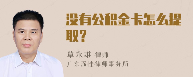 没有公积金卡怎么提取？