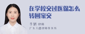 在学校交过医保怎么转回家交