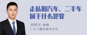 走私旧汽车、二手车属于什么犯罪