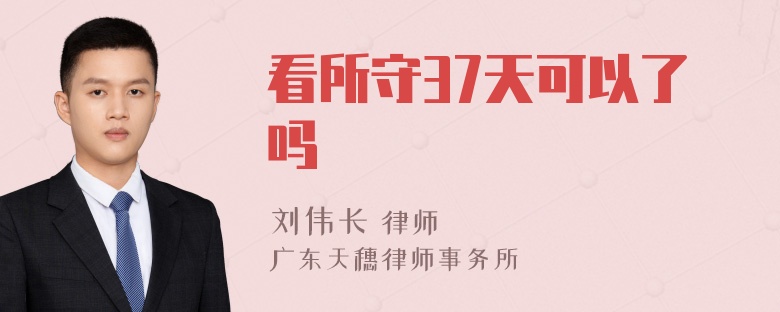 看所守37天可以了吗