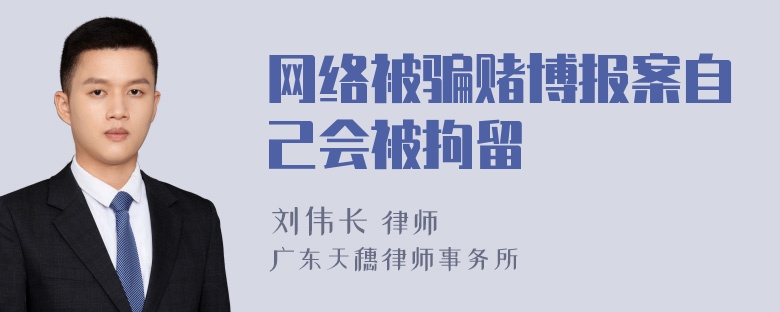 网络被骗赌博报案自己会被拘留