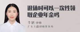 退休时可以一次性领取企业年金吗