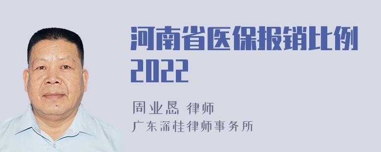 河南省医保报销比例2022