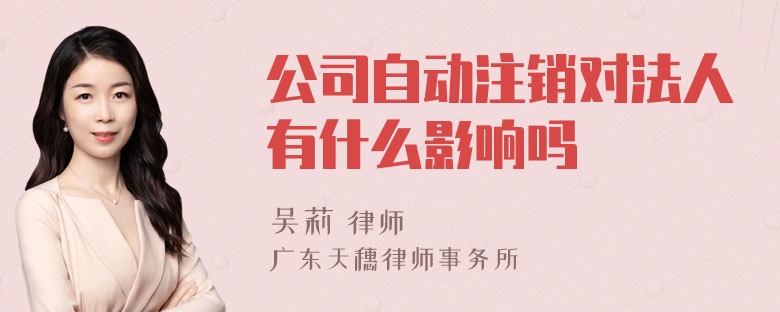 公司自动注销对法人有什么影响吗