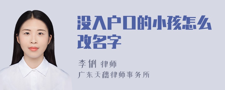 没入户口的小孩怎么改名字