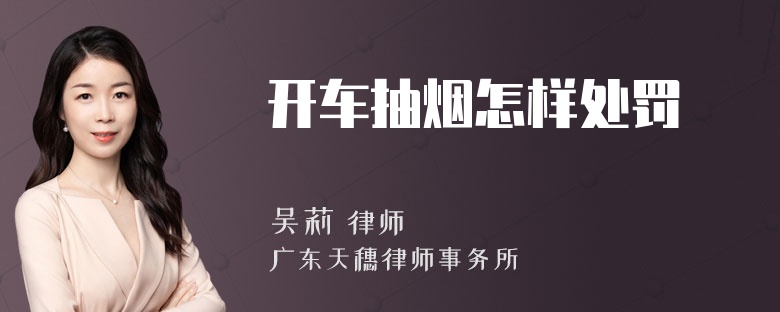 开车抽烟怎样处罚
