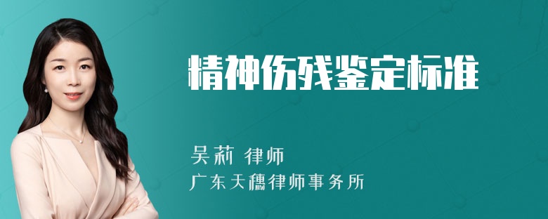 精神伤残鉴定标准