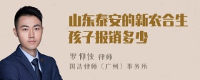 山东泰安的新农合生孩子报销多少